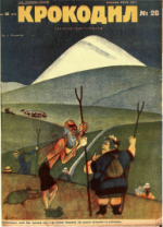 Обложка для Крокодил, 1928 , № 26.pdf